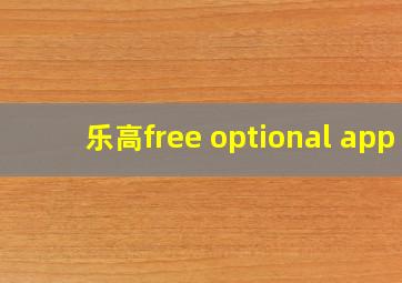 乐高free optional app